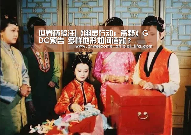 世界杯投注|《幽灵行动:荒野》GDC预告 多样地形如何造就?(图4) 世界杯投注