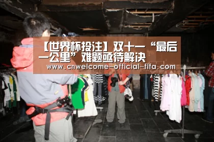 【世界杯投注】双十一“最后一公里”难题亟待解决(图2) 世界杯投注