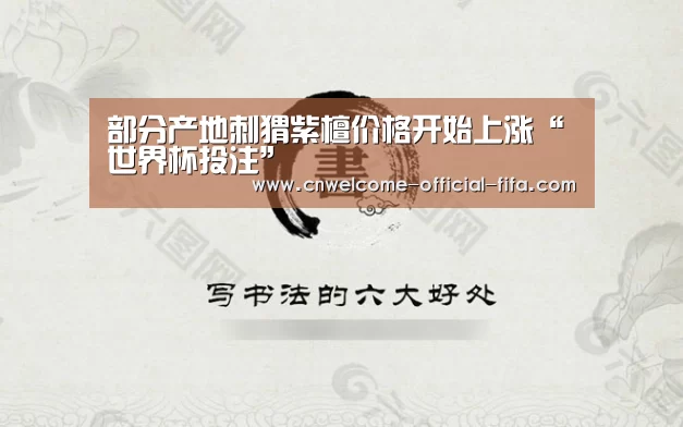部分产地刺猬紫檀价格开始上涨“世界杯投注”(图1) 世界杯投注