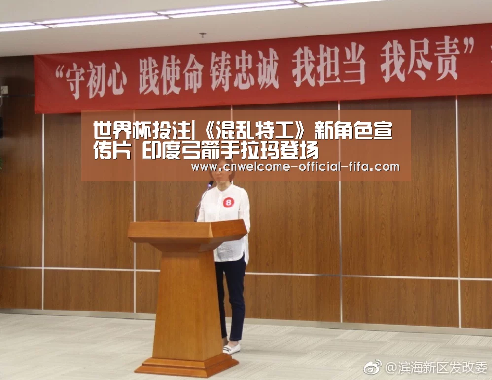世界杯投注|《混乱特工》新角色宣传片 印度弓箭手拉玛登场(图1) 世界杯投注