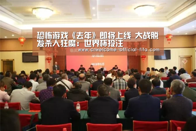 恐怖游戏《去年》即将上线 大战脱发杀人狂魔:世界杯投注(图1) 世界杯投注