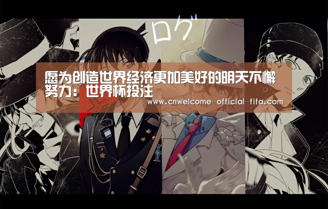 愿为创造世界经济更加美好的明天不懈努力:世界杯投注(图1) 世界杯投注