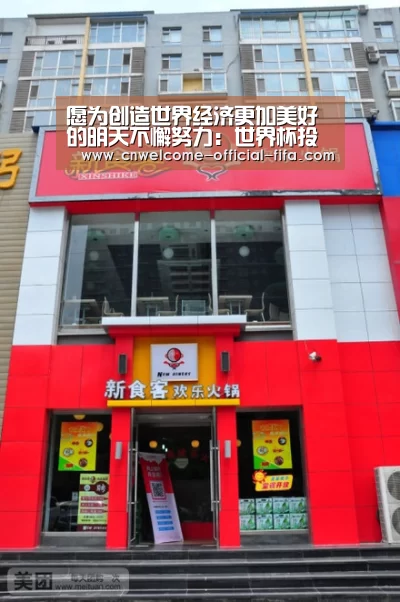愿为创造世界经济更加美好的明天不懈努力:世界杯投注(图2) 世界杯投注