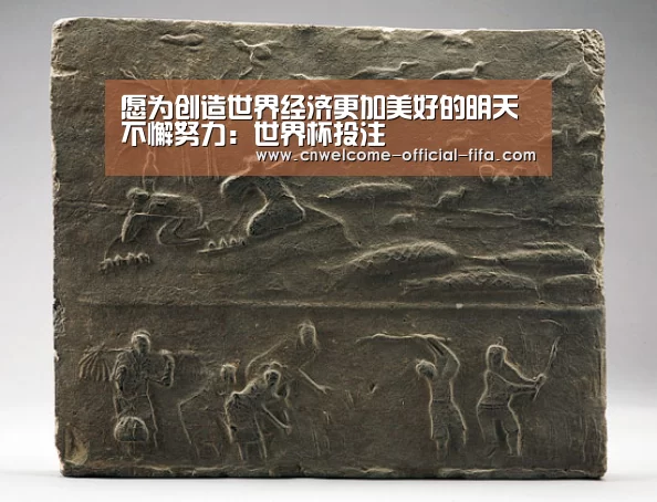 愿为创造世界经济更加美好的明天不懈努力:世界杯投注(图3) 世界杯投注