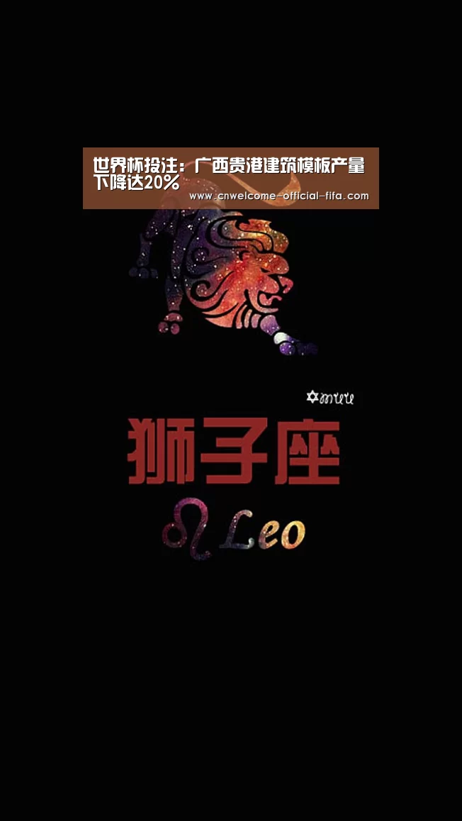 世界杯投注:广西贵港建筑模板产量下降达20%(图1) 世界杯投注