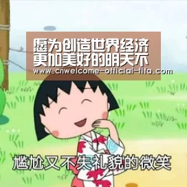 愿为创造世界经济更加美好的明天不懈努力:世界杯投注(图4) 世界杯投注