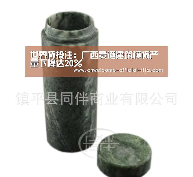 世界杯投注:广西贵港建筑模板产量下降达20%(图4) 世界杯投注