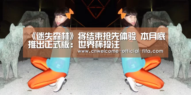 《迷失森林》将结束抢先体验 本月底推出正式版:世界杯投注(图1) 世界杯投注