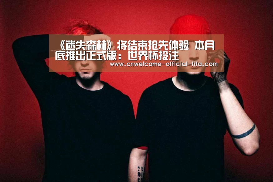 《迷失森林》将结束抢先体验 本月底推出正式版:世界杯投注(图2) 世界杯投注
