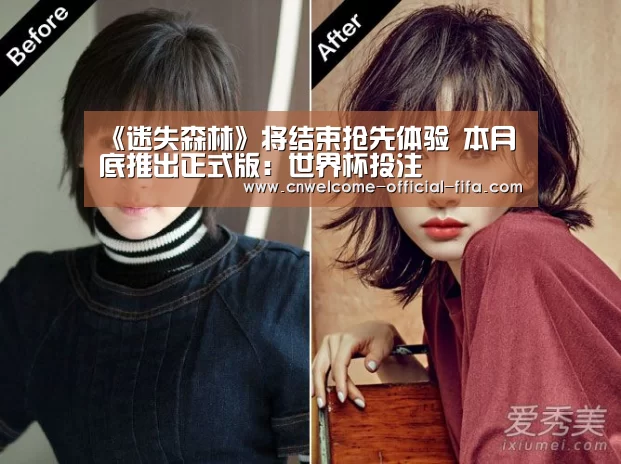 《迷失森林》将结束抢先体验 本月底推出正式版:世界杯投注(图3) 世界杯投注