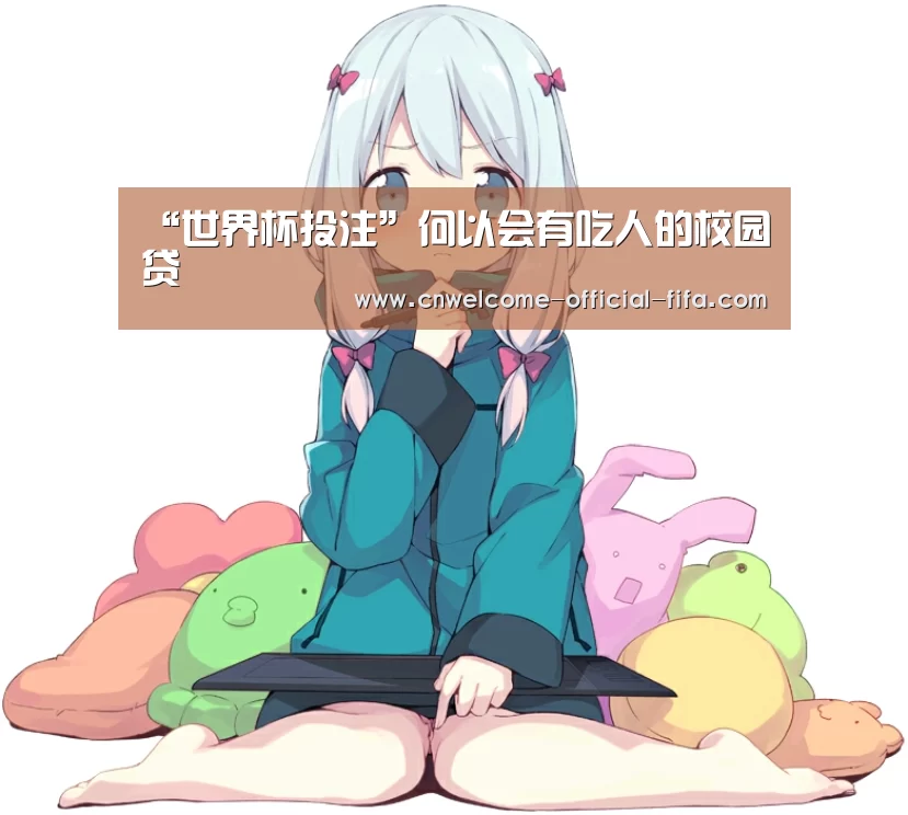 “世界杯投注”何以会有吃人的校园贷(图2) 世界杯投注