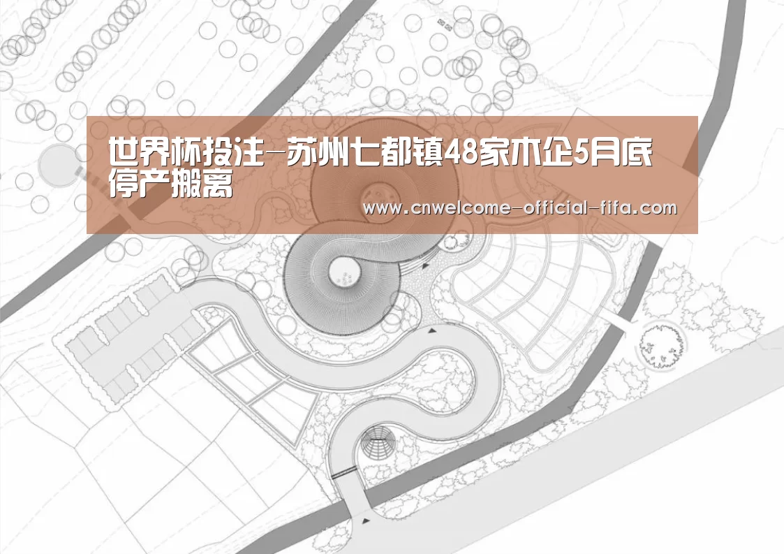 世界杯投注-苏州七都镇48家木企5月底停产搬离(图1) 世界杯投注