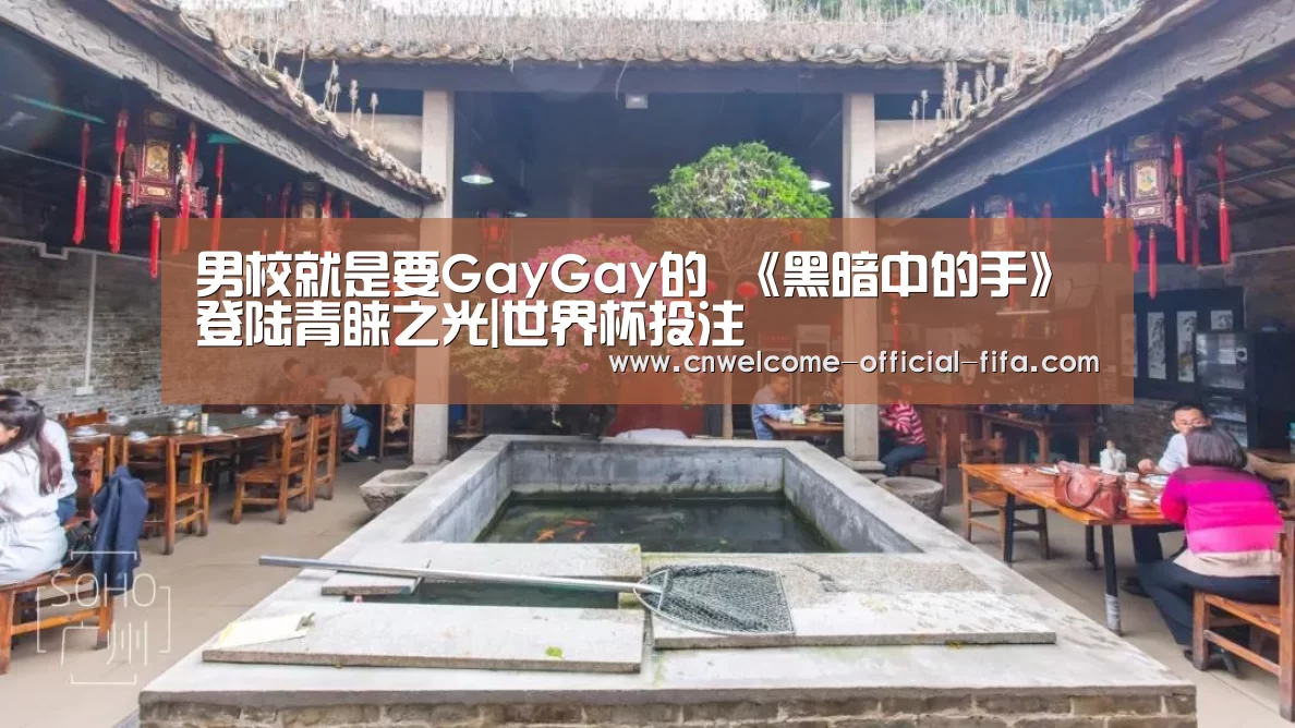 男校就是要GayGay的 《黑暗中的手》登陆青睐之光|世界杯投注(图1) 世界杯投注