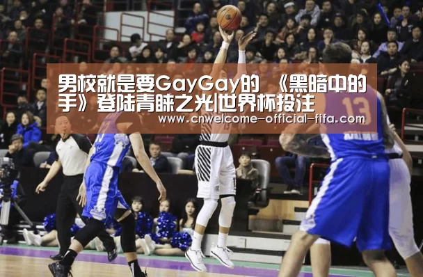 男校就是要GayGay的 《黑暗中的手》登陆青睐之光|世界杯投注(图4) 世界杯投注