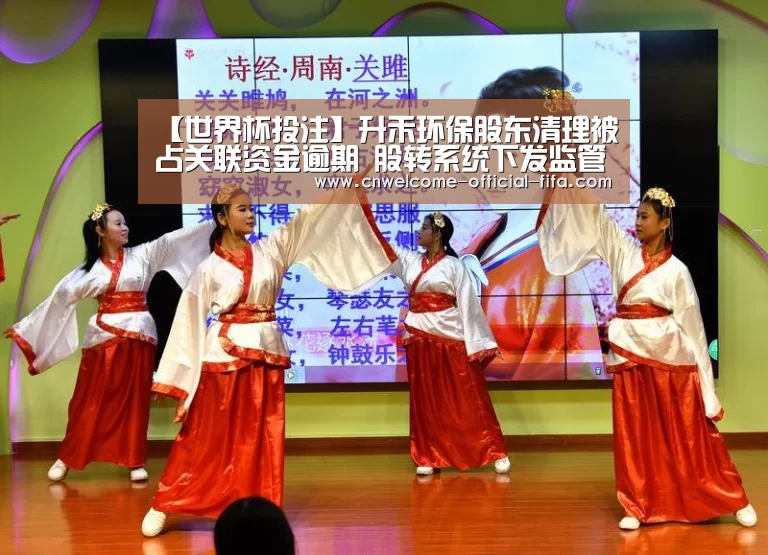 【世界杯投注】升禾环保股东清理被占关联资金逾期 股转系统下发监管函(图3) 世界杯投注