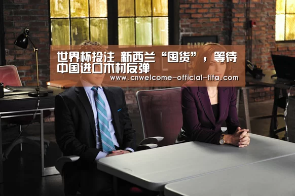 世界杯投注_新西兰“囤货”,等待中国进口木材反弹(图1) 世界杯投注