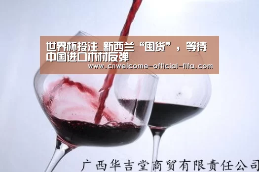 世界杯投注_新西兰“囤货”,等待中国进口木材反弹(图2) 世界杯投注