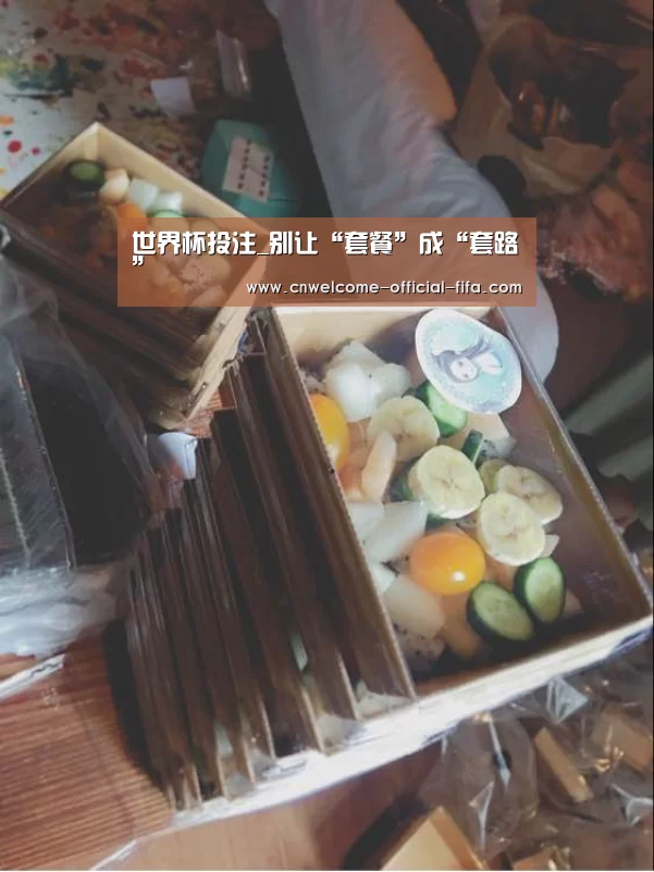 世界杯投注_别让“套餐”成“套路”(图2) 世界杯投注