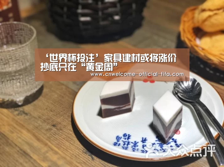 ‘世界杯投注’家具建材或将涨价 抄底只在“黄金周”(图2) 世界杯投注