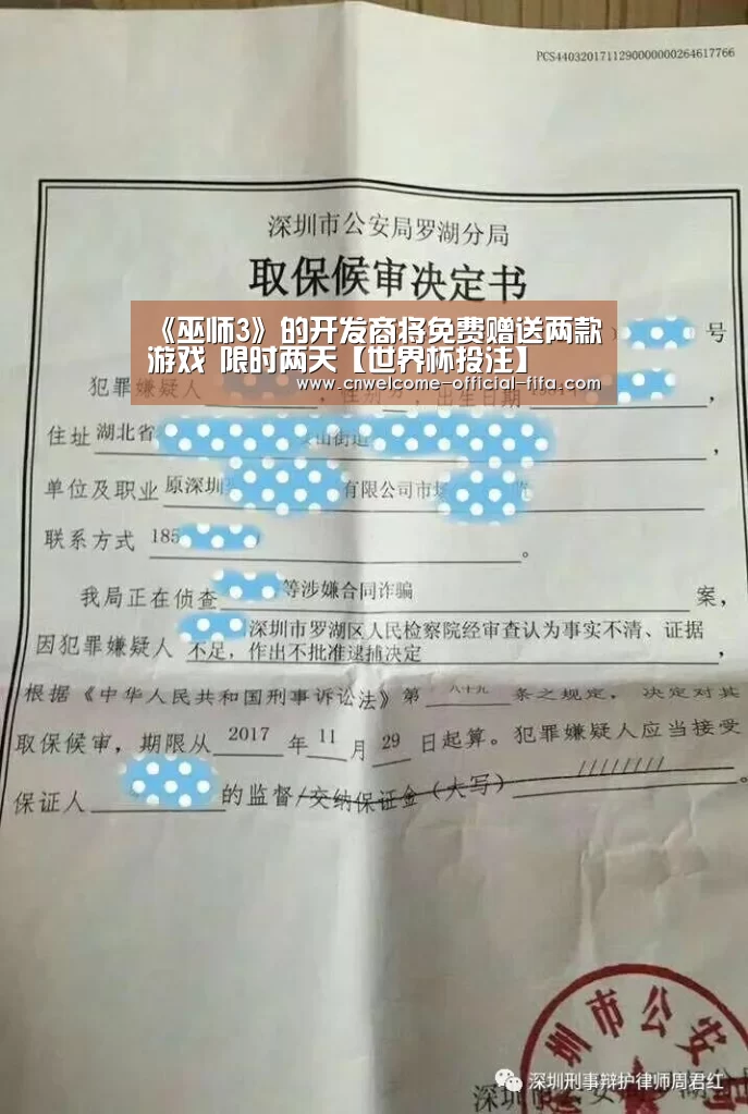 《巫师3》的开发商将免费赠送两款游戏 限时两天【世界杯投注】(图4) 世界杯投注