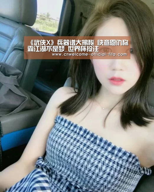 《武侠X》兵器谱大揭秘 快意恩仇称霸江湖不是梦_世界杯投注(图1) 世界杯投注
