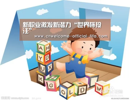 新职业激发新潜力“世界杯投注”(图1) 世界杯投注